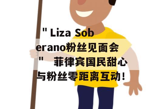  ＂Liza Soberano粉丝见面会＂  菲律宾国民甜心与粉丝零距离互动！